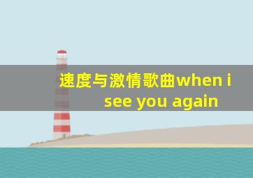 速度与激情歌曲when i see you again